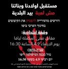 الأربعاء: وقفة احتجاجية أمام مبنى المكملة ليافا احتجاجاً على رفع الرسوم المدرسية